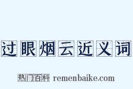 过眼烟云近义词是什么意思的图片